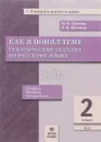 Русский язык. 2 класс. Как я понял тему. Тематические задания - И. В. Грачева, Е. Б. Блохина