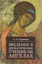 Введение в догматическое учение об ангелах - Т. А. Туровцев