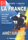 La France: Arret sur image: C1 / Франция. Стоп-кадр. С1. Учебное пособие - О. Е. Белкина, Ю. А. Балыш