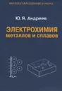 Электрохимия металлов и сплавов. Учебное пособие - Ю. Я. Андреев