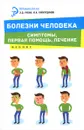 Болезни человека. Симптомы, первая помощь, лечение - Э. Д. Рубан, И. К. Гайнутдинов