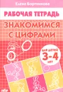Знакомимся с цифрами. Для детей 3-4 лет. Тетрадь - Елена Бортникова
