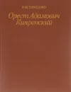 Орест Адамович Кипренский. 1782 - 1836 - В. И. Зименко