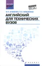 Английский для технических вузов - И. П. Агабекян, П. И. Коваленко