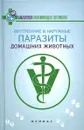 Внутренние и наружные паразиты домашних животных. Лечение и профилактика вызываемых ими заболеваний - Л. С. Моисеенко