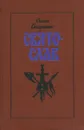 Святослав - Семен Скляренко