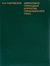 Декоративно-прикладное искусство промышленного Урала - Б. В. Павловский