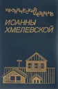 Иронический детектив Иоанны Хмелевской. Том 5 - Иоанна Хмелевская