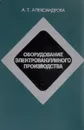 Оборудование электровакуумного производства - А. Т. Александрова