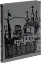 Архитектура Левобережной Украины XVII-XVIII веков - М. Цапенко