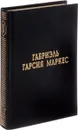 Сто лет одиночества. Рассказы - Габриэль Гарсиа Маркес