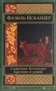 Созвездие Козлотура. Кролики и удавы. Детство Чика - Фазиль Искандер