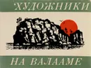 Художники на Валааме - В. М. Агапов, Т. А. Хаккарайнен