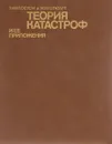 Теория катастроф и ее приложение - Тим Постон и Ян Стюарт