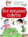 Все вредные советы - Григорий Остер