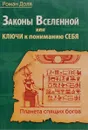 Законы Вселенной, или ключи к пониманию себя. Планета спящих богов - Роман Доля