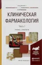 Клиническая фармакология. В 2 частях. Часть 1. Учебник и практикум - Е. В. Коноплева