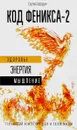 Код Феникса. Как изменить свою жизнь за 3 месяца. Код феникса-2. Здоровье. Энергия. Мышление - Сергей Бородин