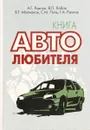 Книга автолюбителя - А. Рыхнов,В. Лобов,Б. Молчанов,Г. Рыхнов,С. Пиль