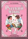 Русский язык. 2 класс. Учебник - А. В. Полякова