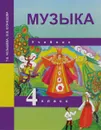Музыка. 4 класс. Учебник - Т. В. Челышева, В. В. Кузнецова
