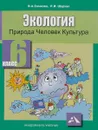 Экология. Природа, человек, культура. 6 класс. Учебное пособие - В. А. Самкова, Л. И. Шурхал