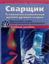 Сварщик. Технология выполнения ручной дуговой сварки. Практические основы профессиональной деятельности. Учебное пособие - Т. Н. Жегалина