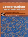 Стенография - скоростное письмо. Теоретические основы профессиональной деятельности. Учебное пособие - С. А. Филиппова