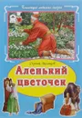 Аленький цветочек - Сергей Аксаков