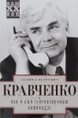 Как я был телевизионным камикадзе - Л. П. Кравченко