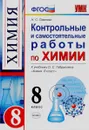 Химия. 8 класс. Контрольные и самостоятельные работы. К учебнику О. С. Габриеляна - Н. С. Павлова