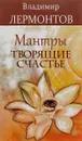 Мантры, творящие счастье - Владимир Лермонтов