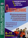 Обществознание. 6-11 классы. Формирование политических и социальных компетенций. Системные, творческие задания - Л. Л. Кочергина