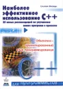 Наиболее эффективное использование С++. 35 новых рекомендаций по улучшению ваших программ и проектов - Скотт Мейерс