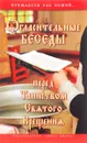 Огласительные беседы перед Таинством Святого Крещения - Галина Калинина