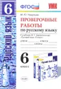 Русский язык. 6 класс. Проверочные работы. К учебнику М. Т. Баранова и др. - М. Ю. Никулина