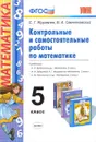 Математика. 5 класс. Контрольные самостоятельные работы. К учебникам Н. Я. Виленкина. И. И. Зубаревой, А. Г. Мордковича, С. М. Никольского и др. - С. Г. Журавлев, В. А. Свентковский