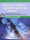 Основы теории ручной дуговой сварки. Теоретические основы профессиональной деятельности. Учебное пособие - И. М. Вознесенская