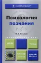 Психология познания. Учебник - И. Е. Высоков