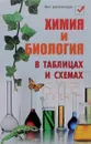 Химия и биология в таблицах и схемах - Н. А. Копылова