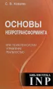 Основы нейротрансформинга, или Психотехнологии управления реальностью - С. В. Ковалев