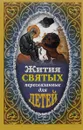 Жития Святых, пересказанные для детей - Протоиерей Виктор Ильенко, Евгений Поселянин