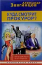 Куда смотрит прокурор? - Александр Звягинцев