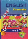 English Favourite 3: Student’s Book: Part 1 / Английский язык. 3 класс. Учебник. В 2 частях. Часть 1 (+СD) - S. Ter-Minasova, L. Uzunova, E. Sukhina