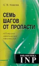 Семь шагов от пропасти. НЛП-терапия наркотических зависимостей - С. В. Ковалев