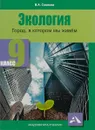 Экология. Город, в котором мы живем. 9 класс. Учебное пособие - В. А. Самкова