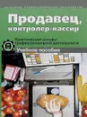 Продавец, контролер-кассир. Практические основы профессиональной деятельности. Учебное пособие - Галина Ткачева,Галина Юркевич,Николай Гурбо,Галина Бодрикова,Маргарита Катунина,Лариса Раздымахо