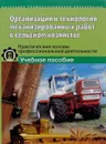 Организация и технология механизированных работ в сельском хозяйстве. Практические основы профессиональной деятельности. Учебное пособие - Олег Гузанов,Геннадий Долматов,Александр Дробышев,Николай Жгулев,Павел Костенко,Галина Ткачева