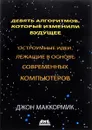 Девять алгоритмов, которые изменили мир. Остроумные идеи, лежащие в основе современных компьютеров - Джон Маккормик