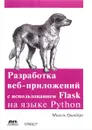 Разработка веб-приложений с использованием Flask на языке Python - Мигель Гринберг